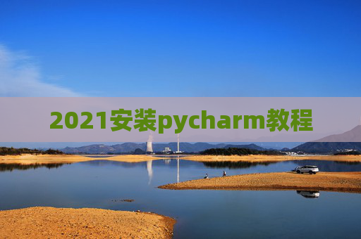 2021安装pycharm教程