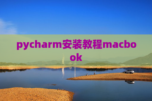 pycharm安装教程macbook