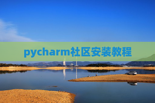 pycharm社区安装教程